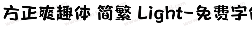 方正爽趣体 简繁 Light字体转换